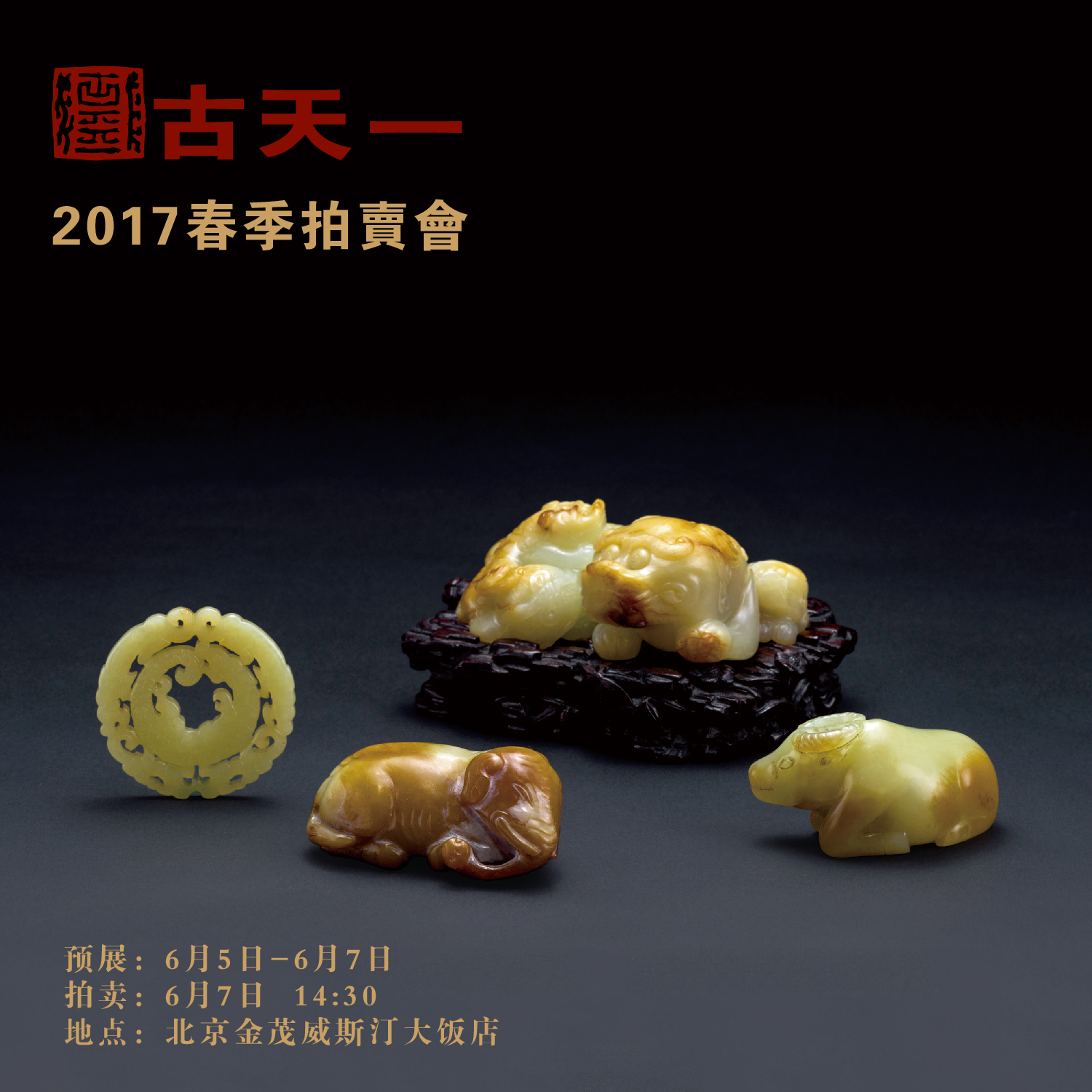 古天一2018秋季拍卖会