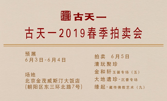 古天一2018秋季拍卖会