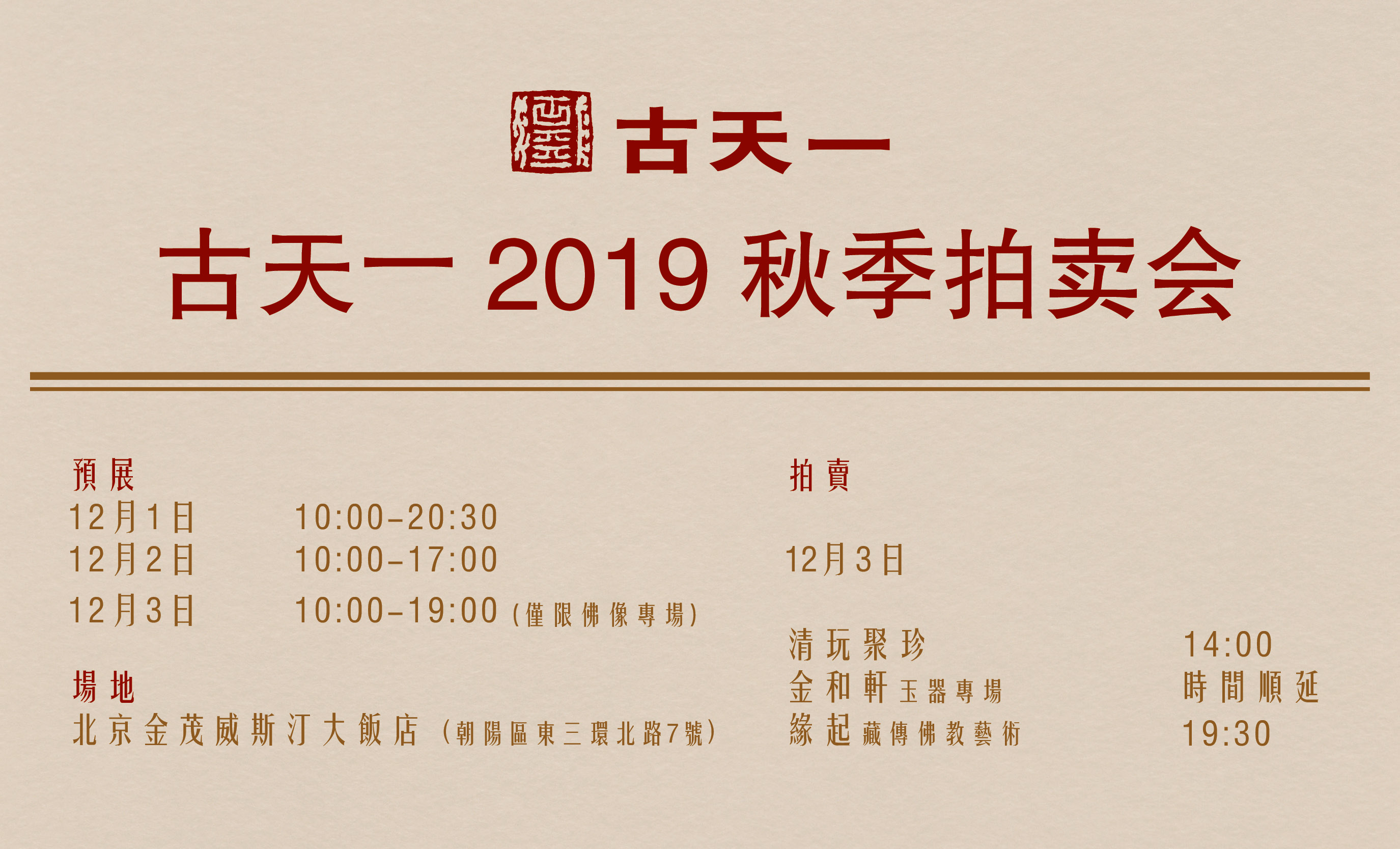 古天一2018秋季拍卖会