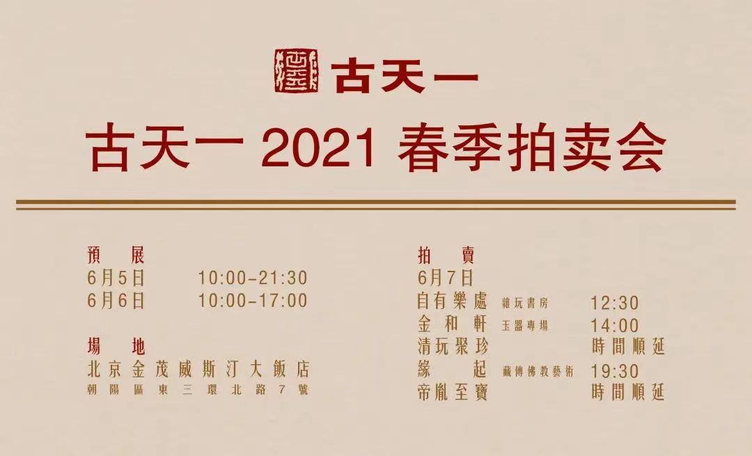 古天一2018秋季拍卖会