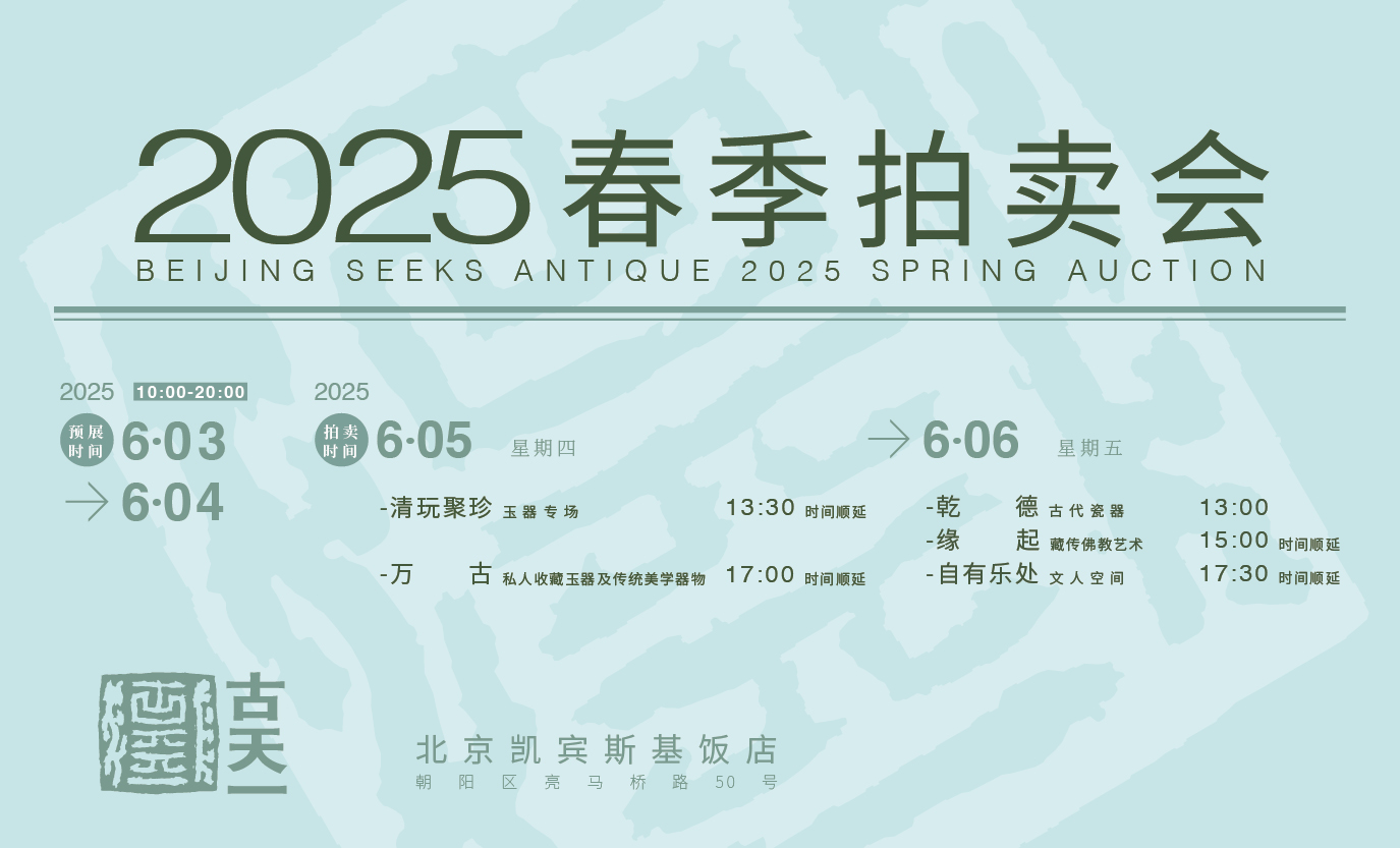 古天一2018秋季拍卖会